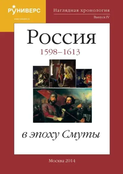 Наглядная хронология. Россия в эпоху Смуты. 1598 - 1613.