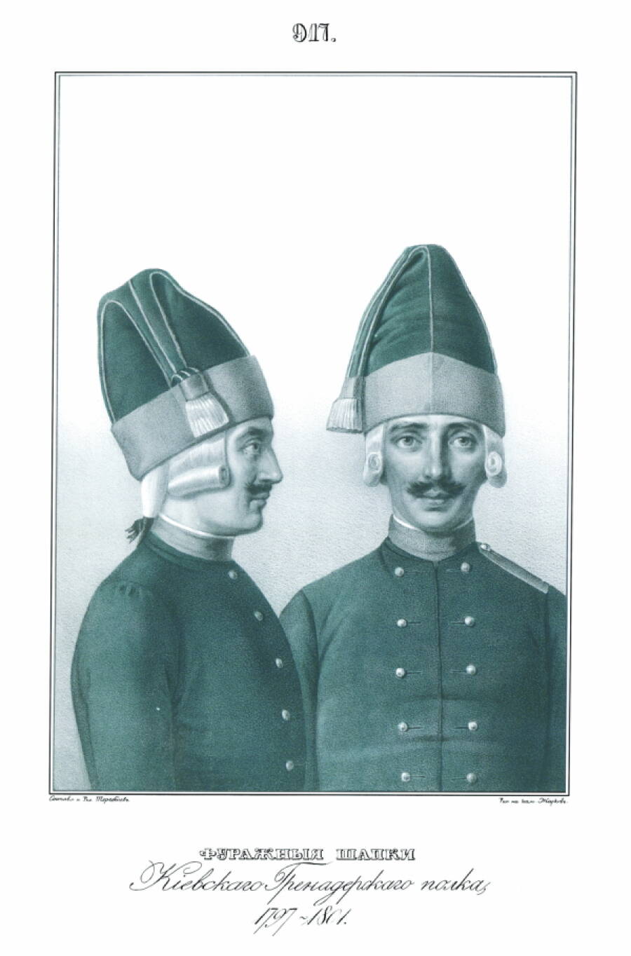 Фуражные шапки Киевского гренадерского полка, 1797-1801 гг. Иллюстрация из книги «Историческое описание одежды и вооружения российских войск» под редакцией Александра Висковатова, 1841–1862 гг.