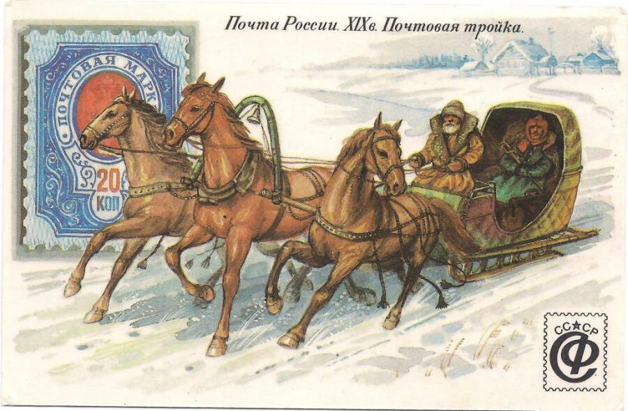 Карманный календарик Союза филателистов. «Почтовая тройка»