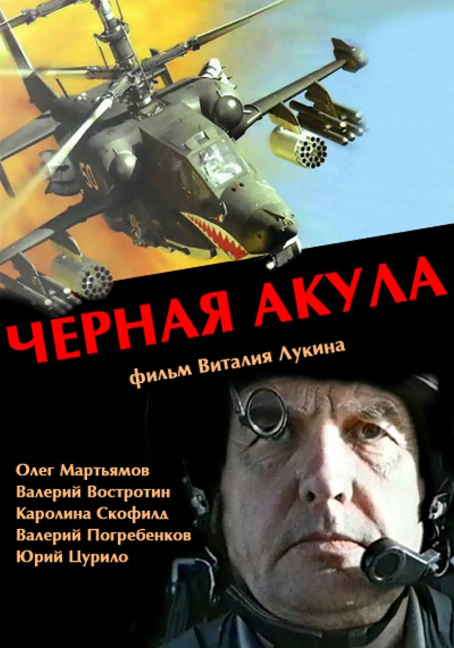 Постер фильма «Черная акула», давшего собственное имя вертолету Ка-50, 1993 год