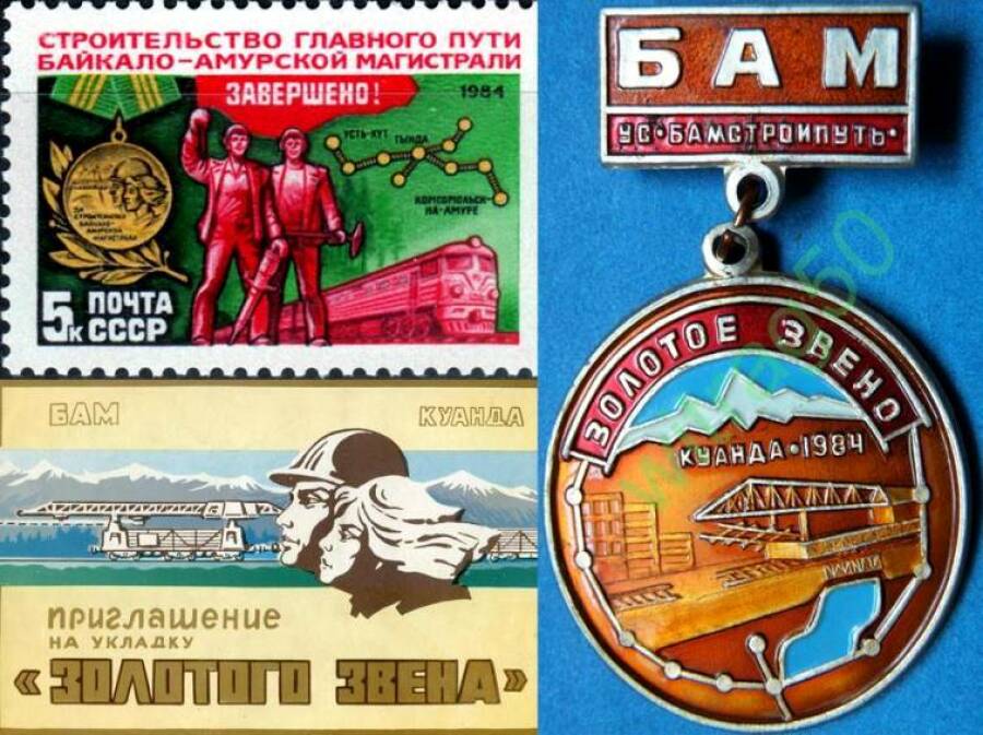 Памятный знак о БАМе, марка и приглашение