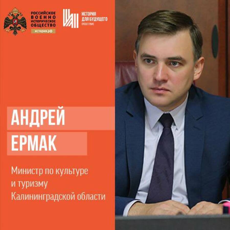 Министр по культуре и туризму Калининградской области, председатель калининградского отделения РВИО Андрей Ермак