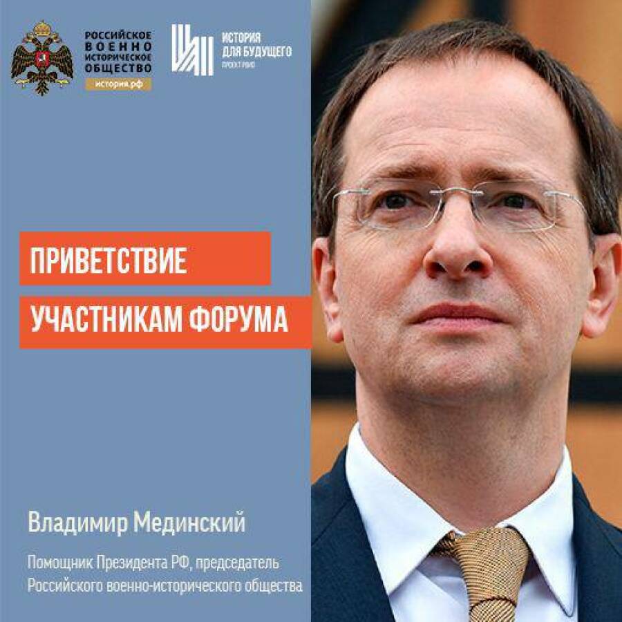 председатель Российского военно-исторического общества Владимир Мединский 