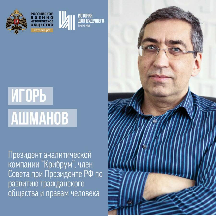 Игорь Ашманов, президент аналитической компании «Крибрум», член Совета при Президенте РФ по развитию гражданского общества и правам человека
