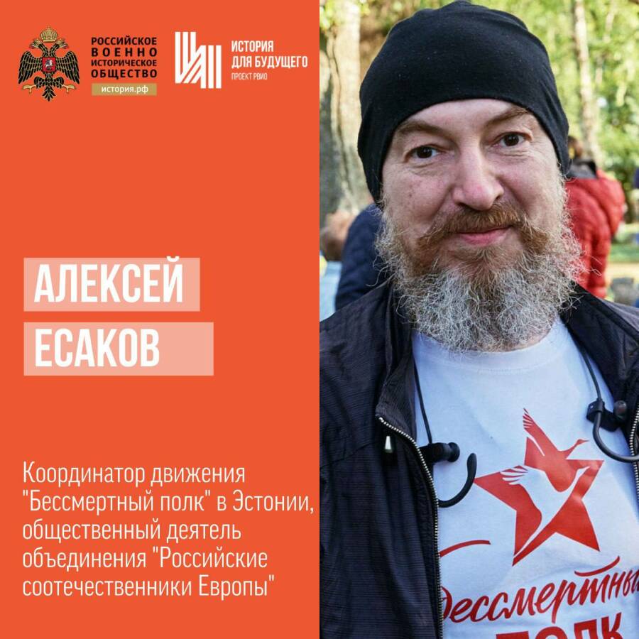 Координатор движения «Бессмертный полк» в Эстонии, общественный деятель «Российские соотечественники Европы» Алексей Есаков 
