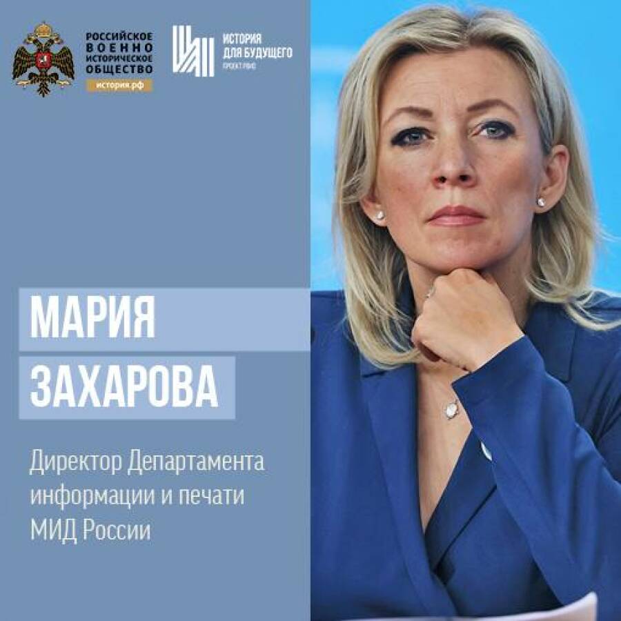 Директор департамента информации и печати МИД России Мария Захаров