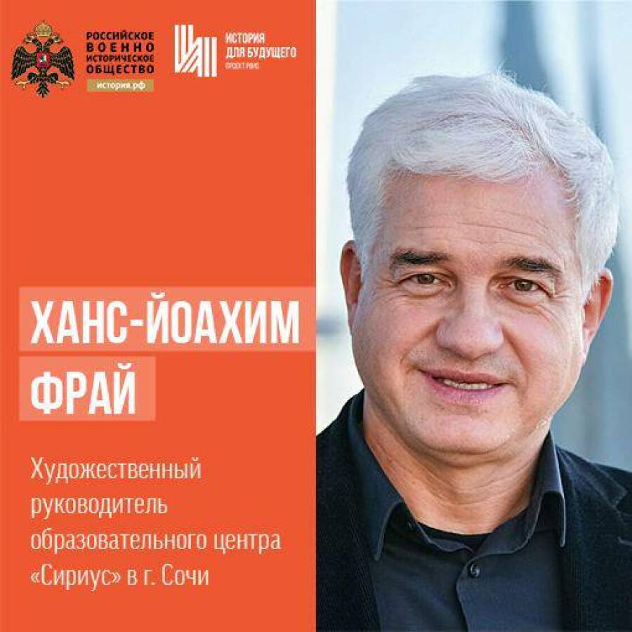 Фрай Ханс-Йоахим, художественный руководитель образовательного центра «Сириус»