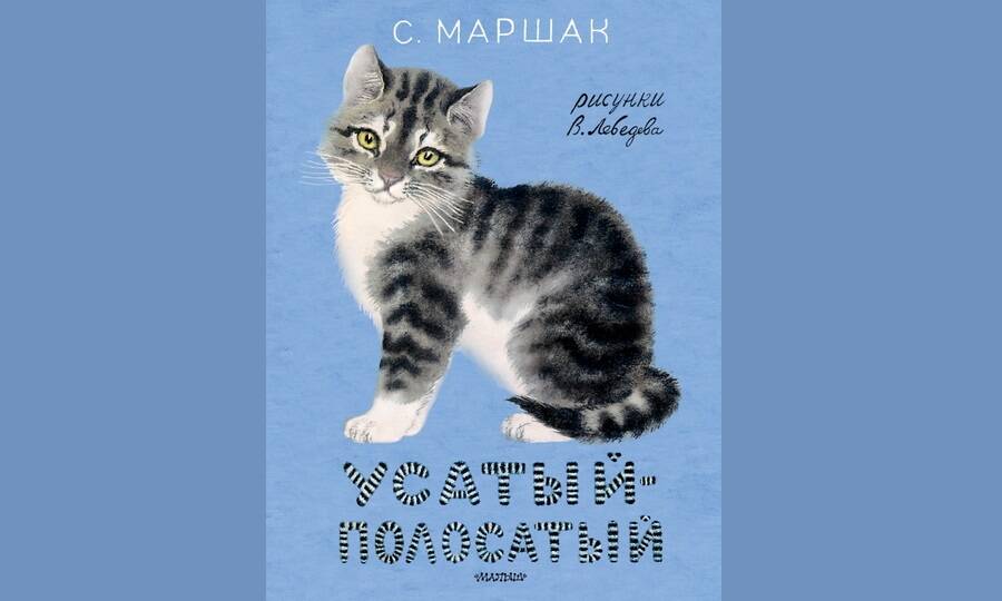 Для нескольких поколений советских, а затем и российских детей творчество Самуила Маршака и Владимира Лебедева неразделимо. Книги с этими иллюстрациями переиздаются по сей день. 