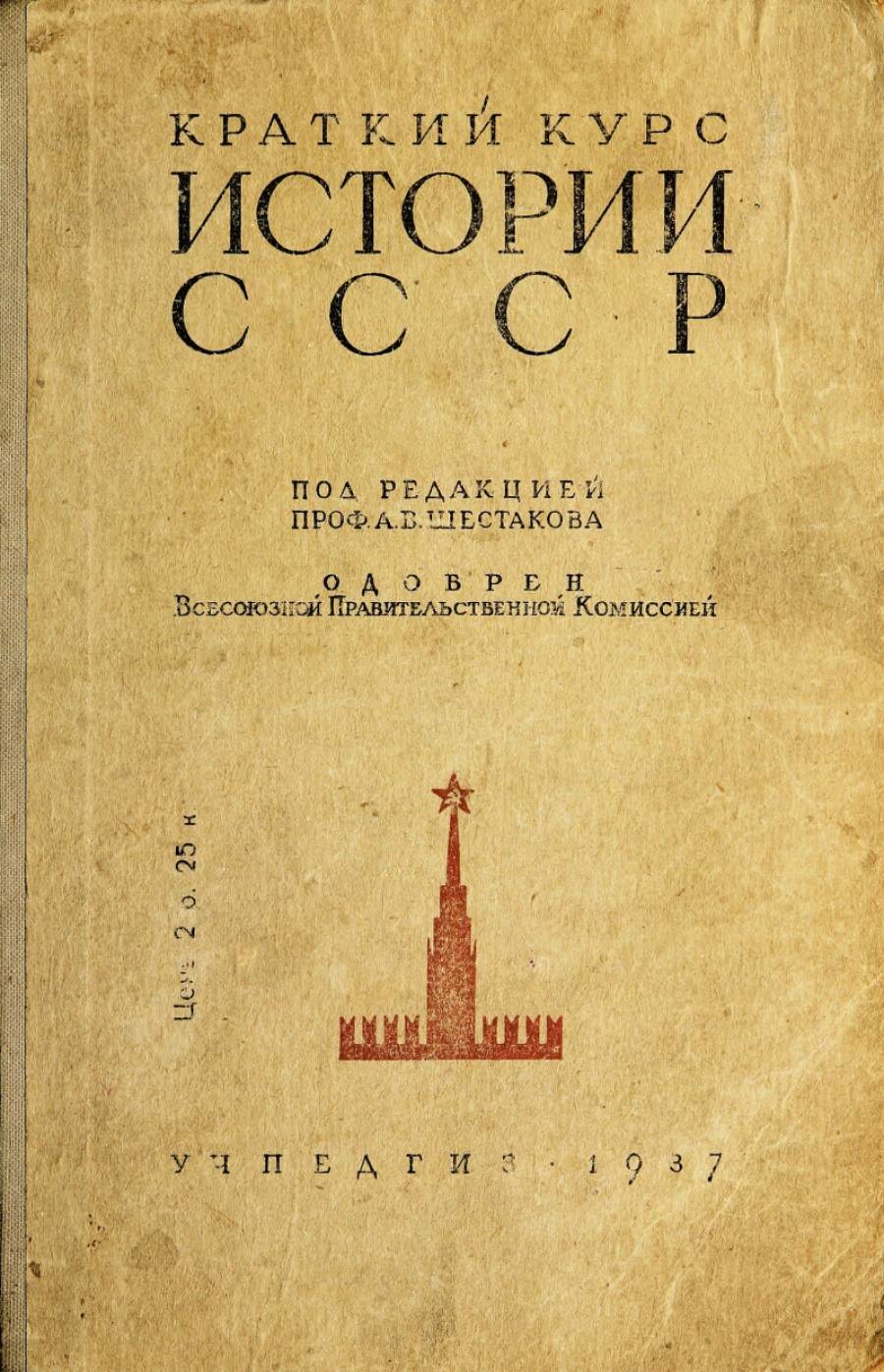 «Краткий курс истории СССР» Шестакова.