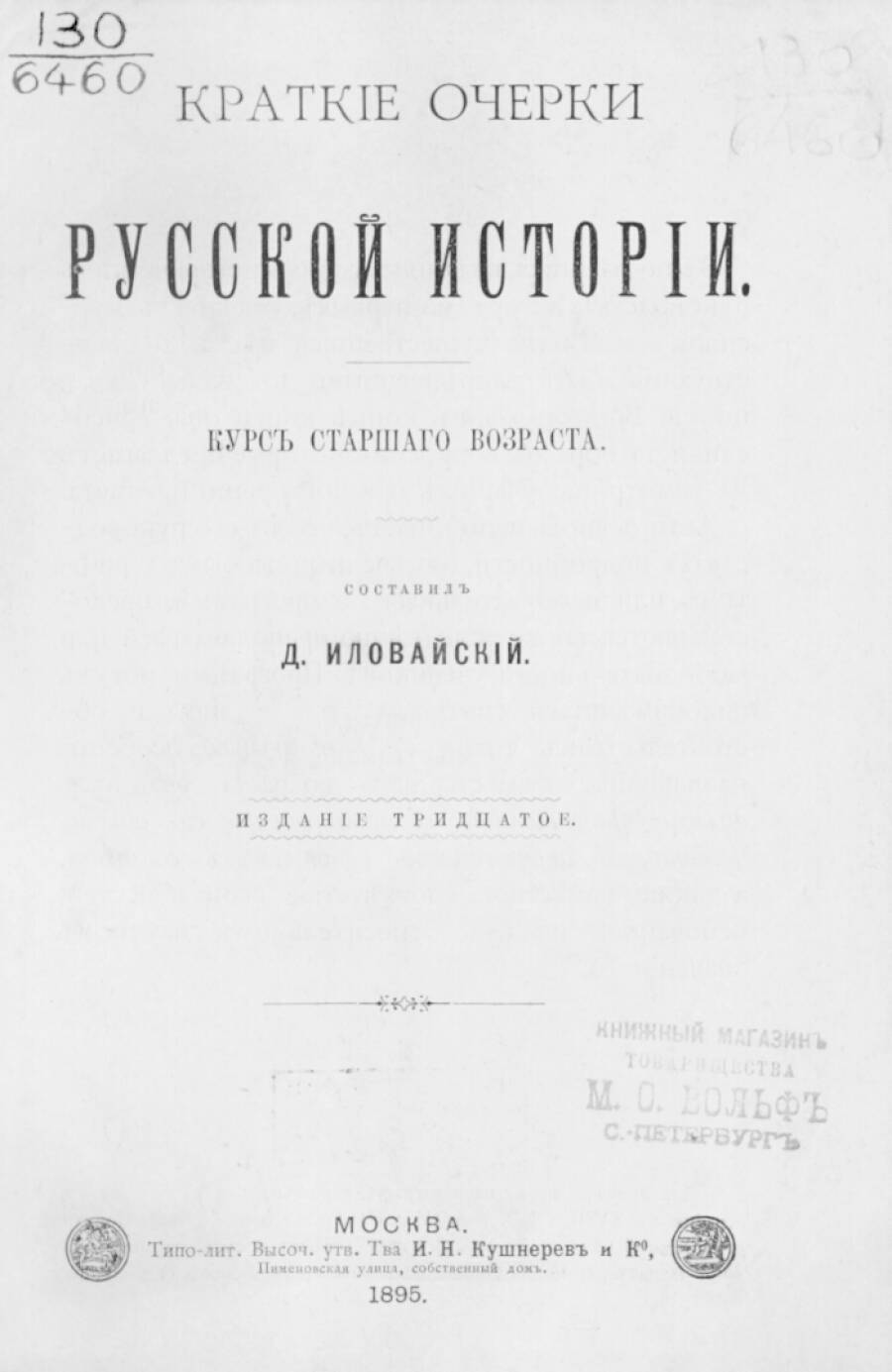 «Краткие очерки русской истории».