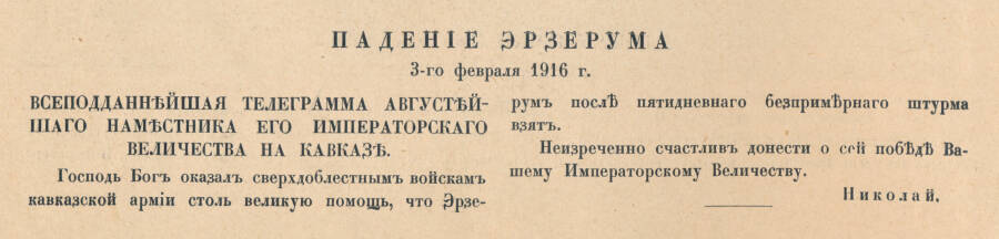 Телеграмма великого князя Николая Николаевича (Младшего) императору Николаю II о падении Эрзерума. Сканирование: Владимир Васильев - Журнал "Летопись войны", 1916, № 78, с. 1242.