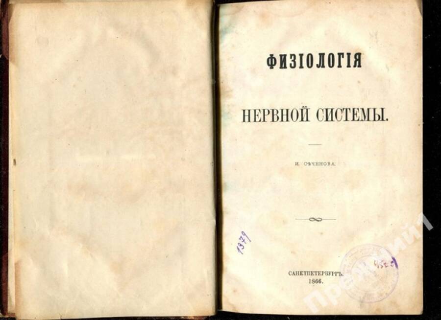  Прижизненное издание одного из фундаментальных трудов И. М. Сеченова «Физиология нервной системы». 