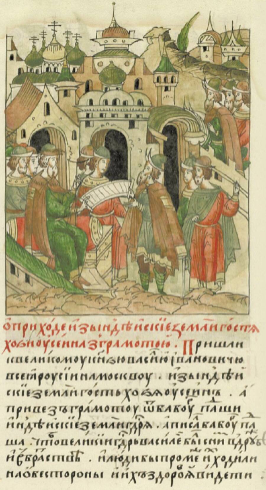 Посланник Бабура в Москве. Миниатюра Лицевого летописного свода. 