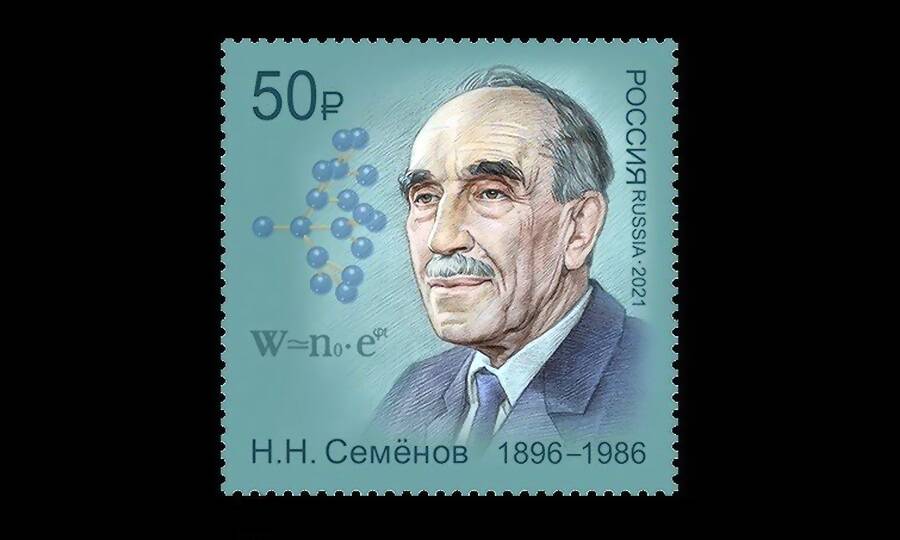 Марка, выпущенная Почтой России к 125-летию со дня рождения учёного. 