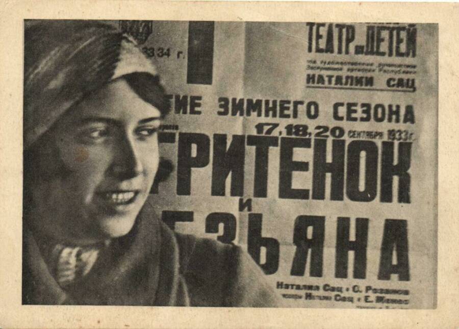  Афиша спектакля Наталии Сац «Негритёнок и обезьяна». 