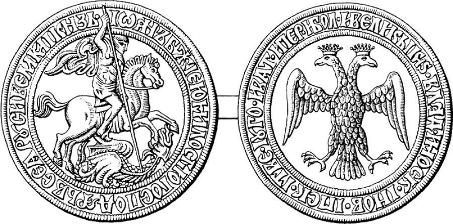 Печать Ивана III Васильевича (конец XV века, предположительно датируется 1489 годом) с перечислением его титулов, Святым Георгием и двуглавым орлом.