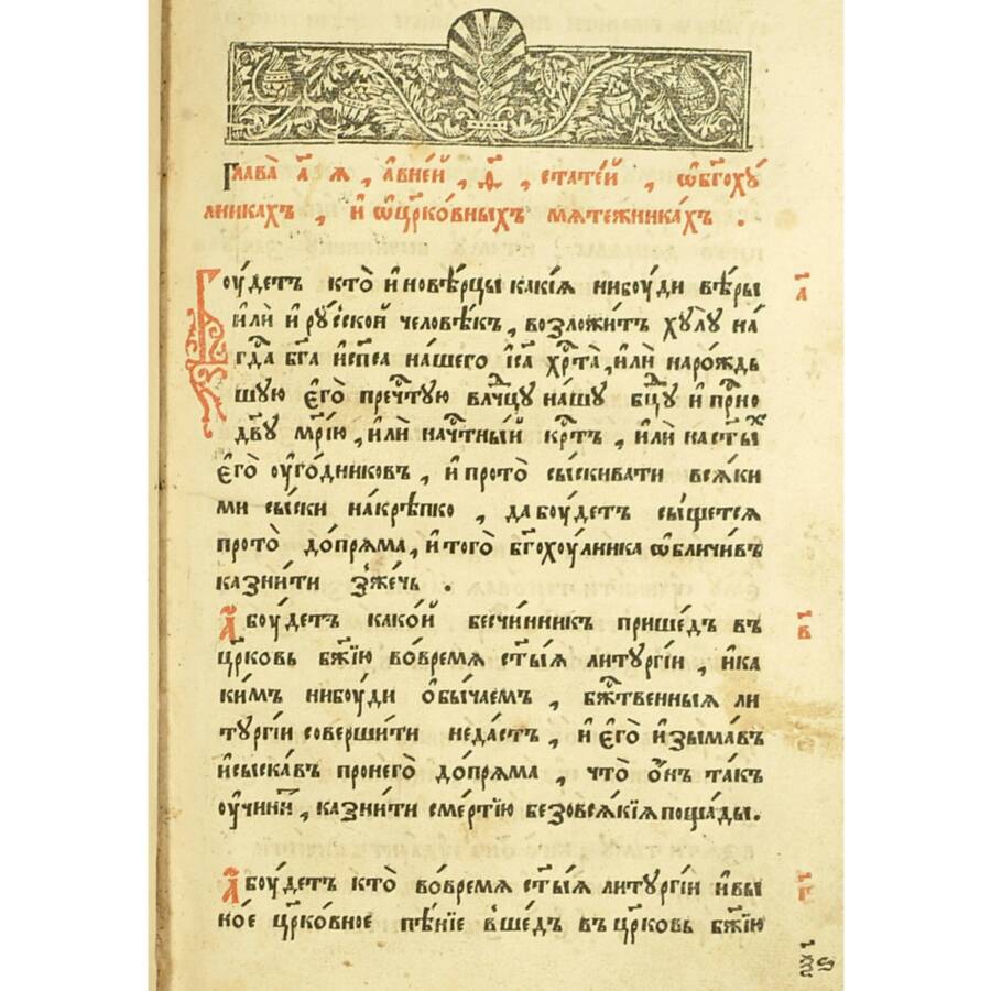 Глава 1 Соборного Уложения («О богохульниках и церковных мятежниках»). Виден текст первых трёх статей этой главы