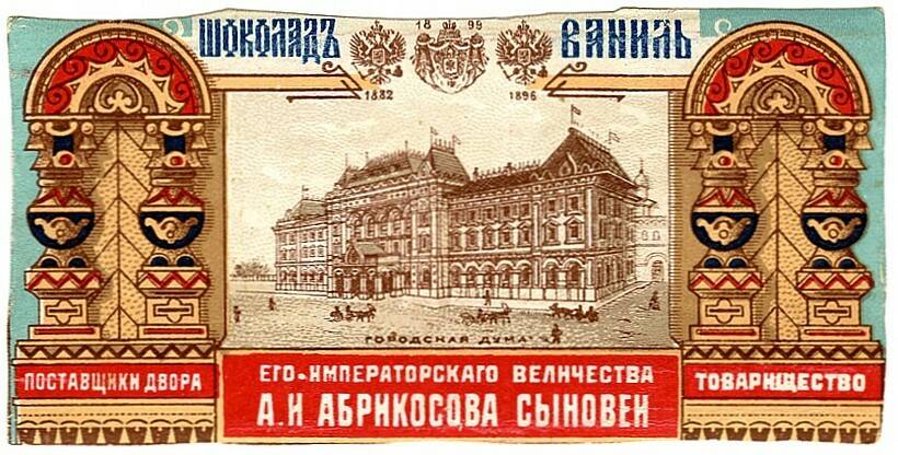 Шоколад «Ваниль» фабрики А.И. Абрикосова