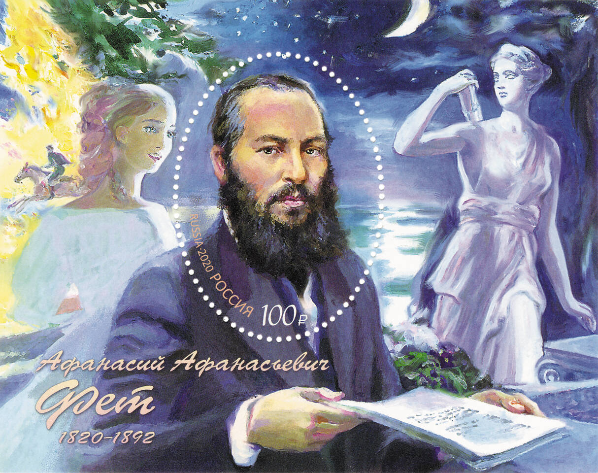 Почтовый блок, посвящённая 200 лет со дня рождения А.А. Фета (1820−1892), поэта. На почтовом блоке изображён портрет поэта в окружении образов лирических героев из стихотворений «Сияла ночь, луной был полон сад…», «Богини девственной округлые черты…». (rusmarka.ru. CC BY-SA 4.0)