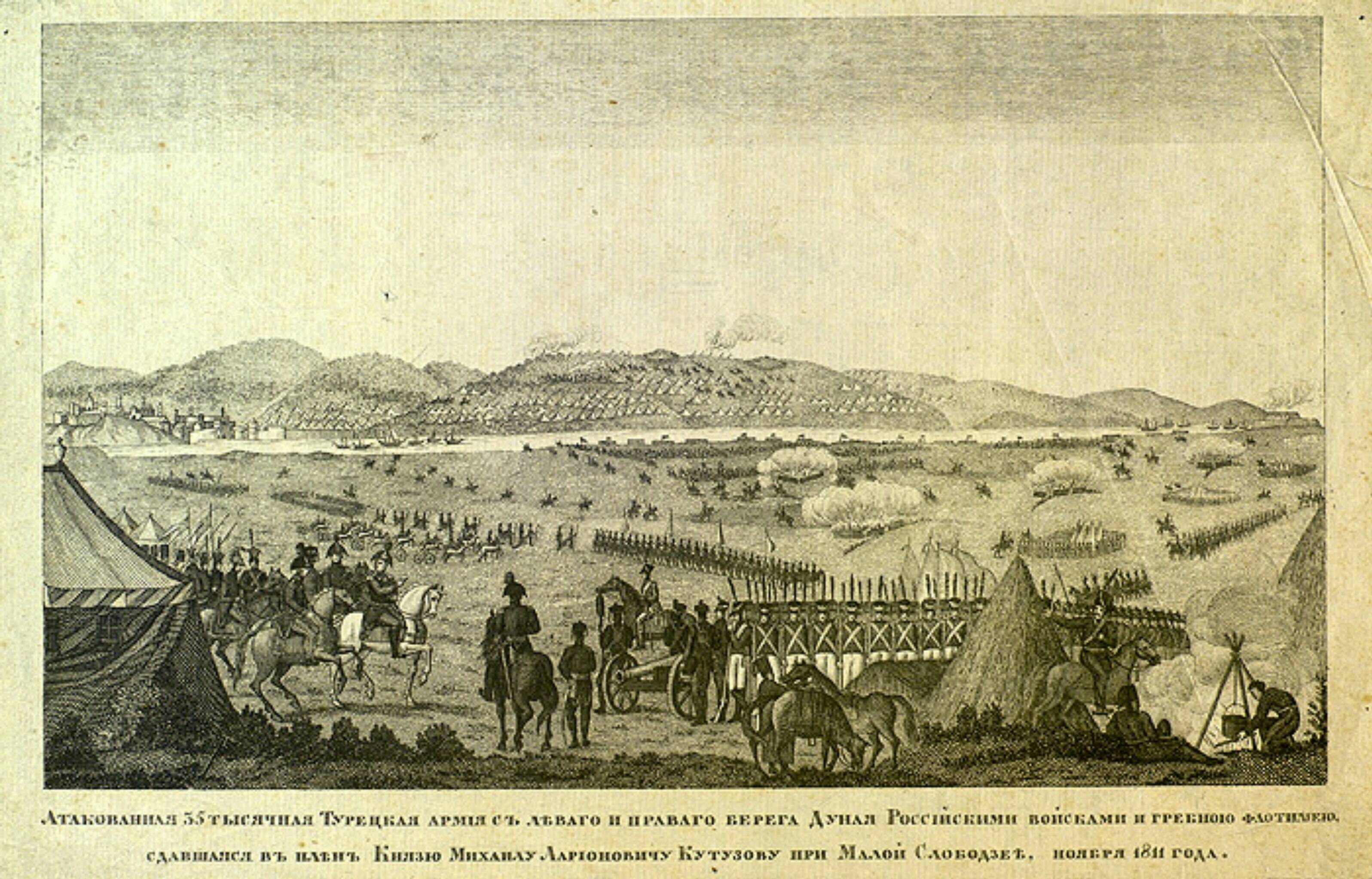Пленение Кутузовым турецкой армии у Слободзеи, 1811 год.