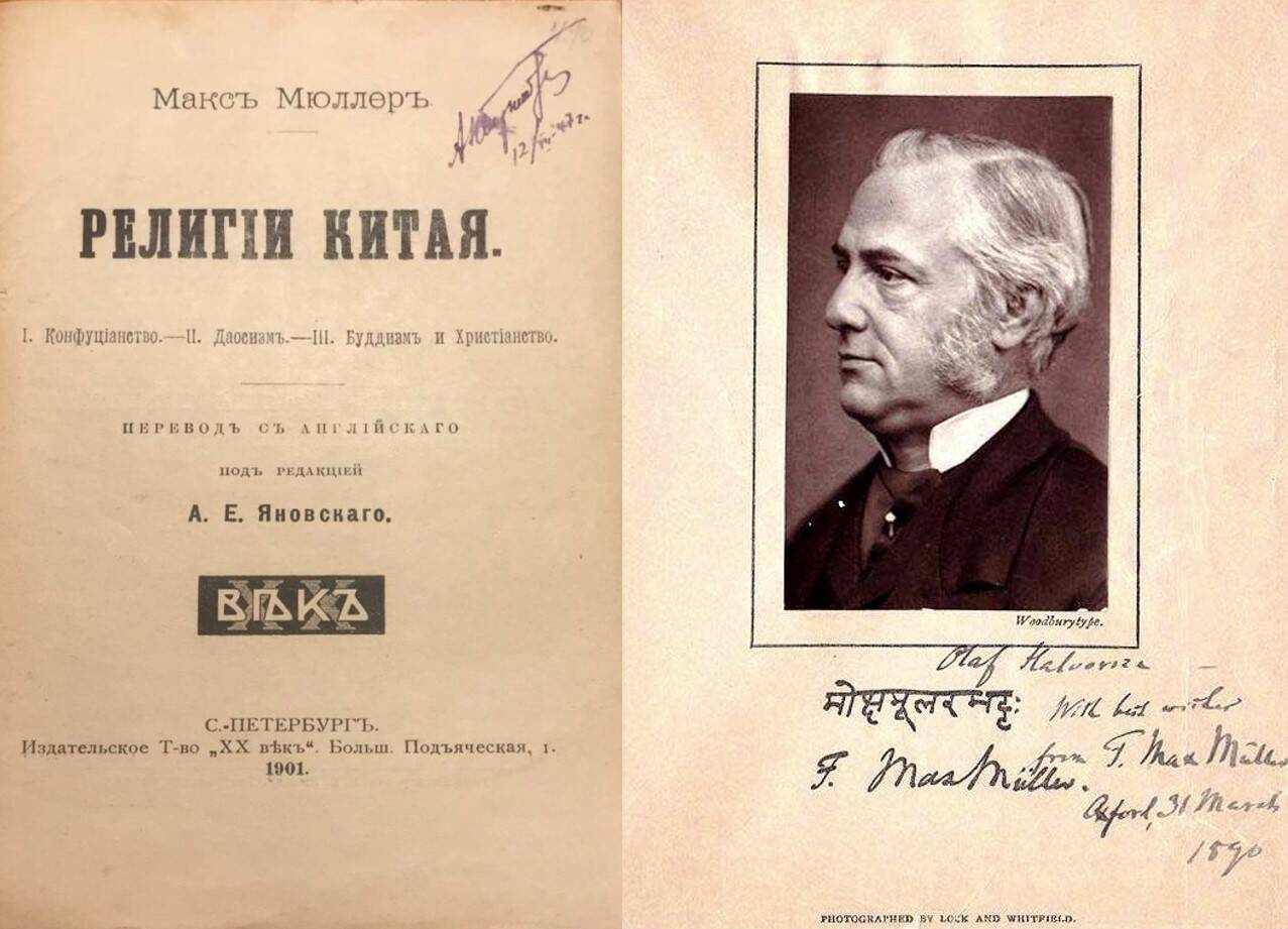 Русское издание труда основоположника религиоведения Макса Мюллера, 1901г.. Подписанная фотография Макса Мюллера,1890 г.