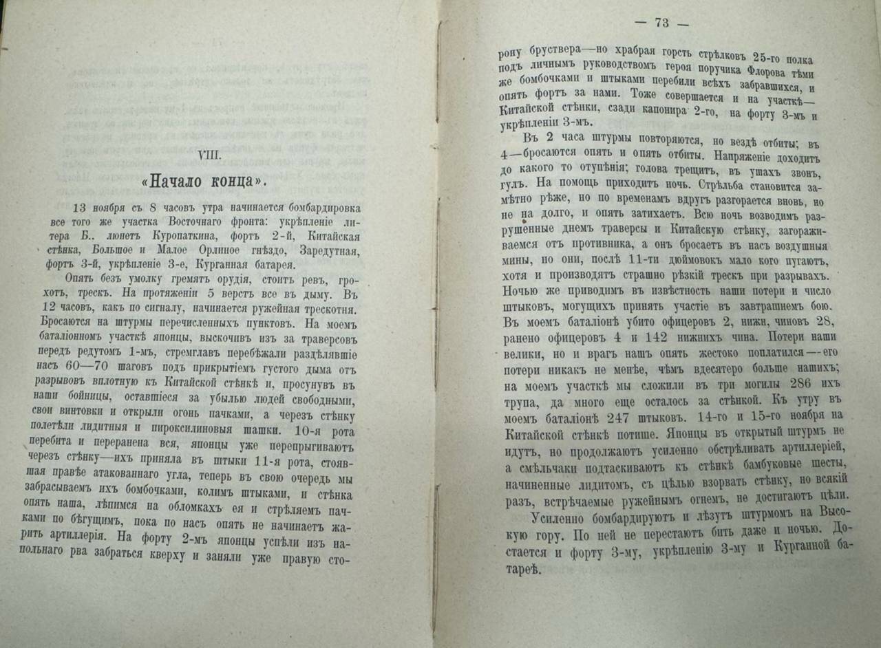 «На позициях Порт-Артура. Из дневника Ротного и Батальонного Командира»