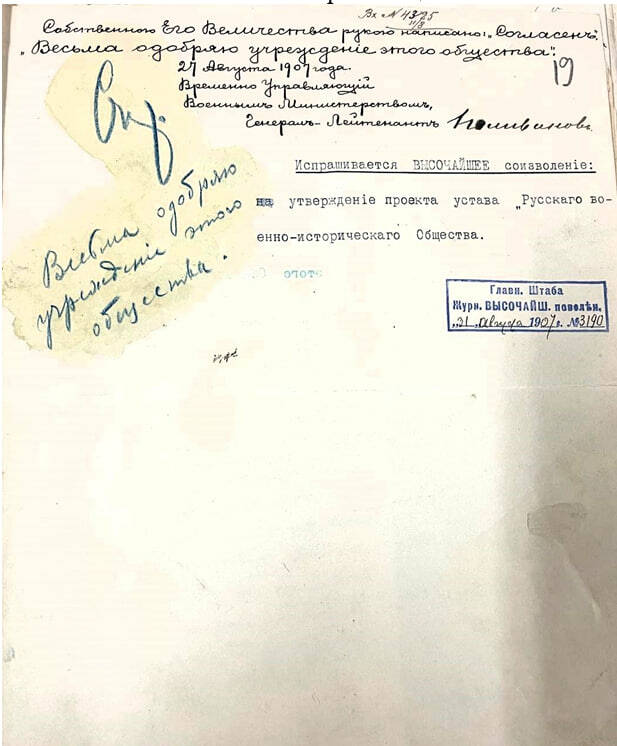 Резолюция Николая II  на проекте Устава Русского военно-исторического общества. Из архива ВИМАИВиВС