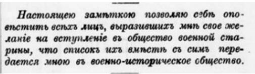 Отрывок из статьи М.К.Соколовского «Последнее слово по поводу «Общества военной старины» в газете «Русский инвалид».  