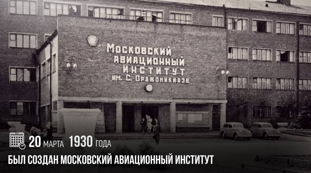 Был создан Московский авиационный институт