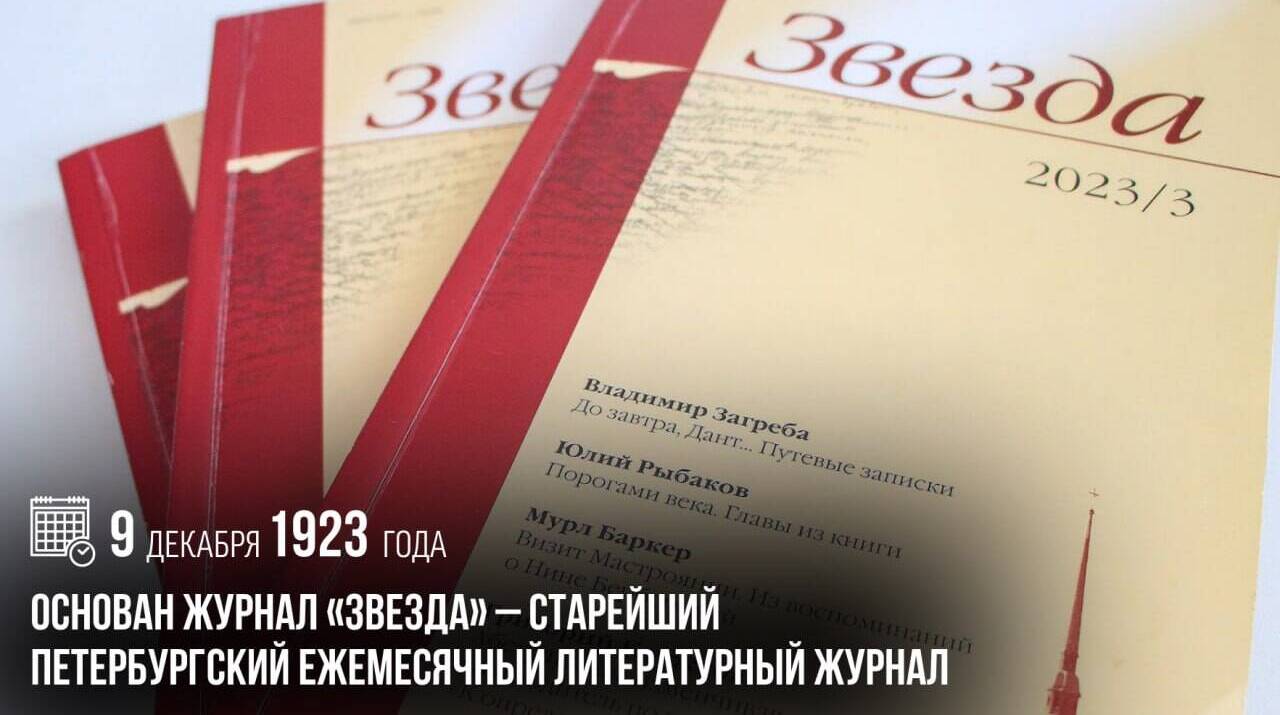 Основан журнал «Звезда» — старейший петербургский ежемесячный литературный журнал.