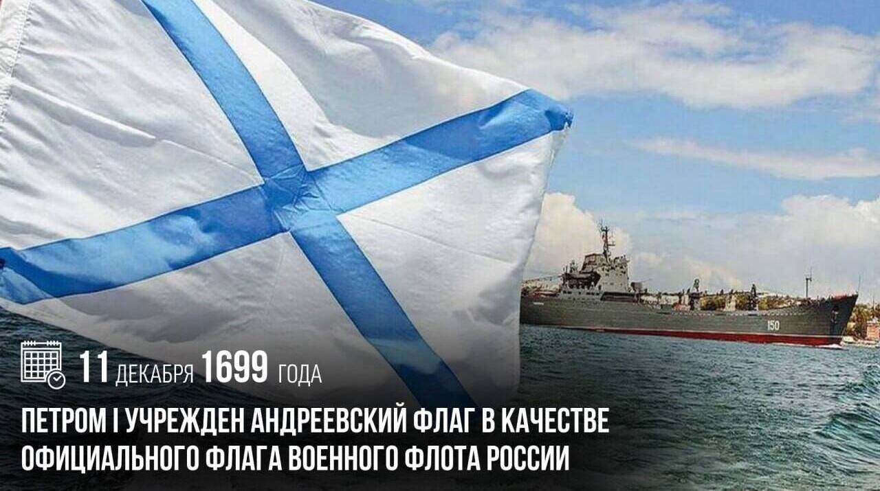 Петром I учрежден Андреевский флаг в качестве официального флага военного флота России.