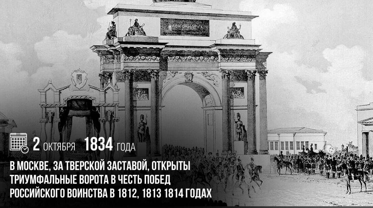 В Москве, за Тверской Заставой, были открыты Триумфальные ворота в честь побед российского воинства в 1812, 1813, 1814 годах.