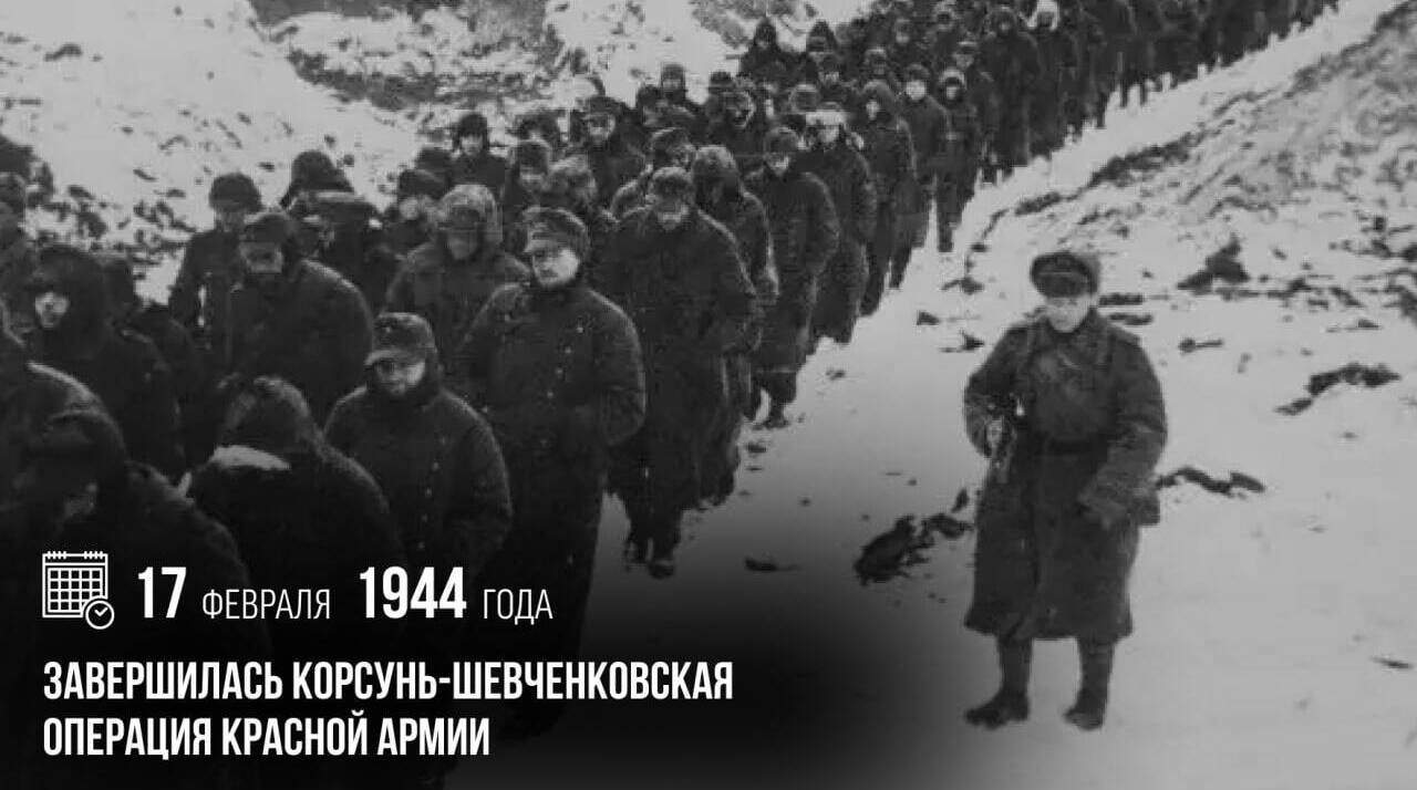 Завершилась Корсунь-Шевченковская операция Красной армии