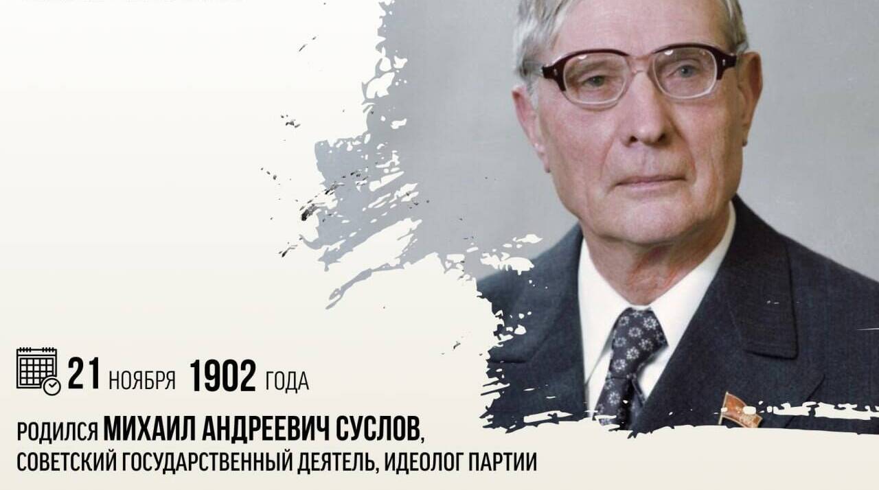 Родился Михаил Андреевич Суслов, советский государственный деятель, идеолог партии.