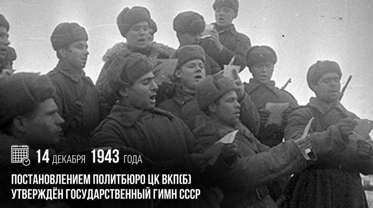 Постановлением Политбюро ЦК ВКП(б) утвержден Государственный гимн СССР.