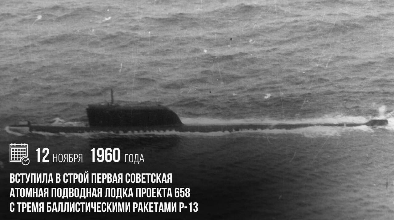 Вступила в строй первая советская атомная подводная лодка проекта 658 с тремя баллистическими ракетами Р-13.