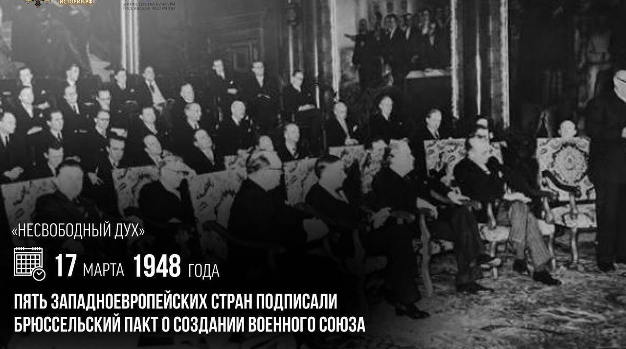 Пять западноевропейских стран подписали Брюссельский пакт о создании военного союза