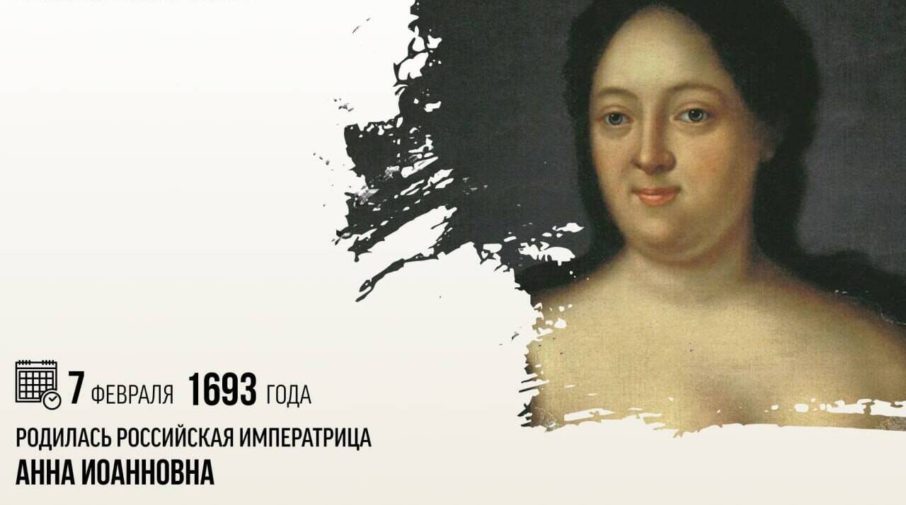 Родилась российская императрица Анна Иоанновна