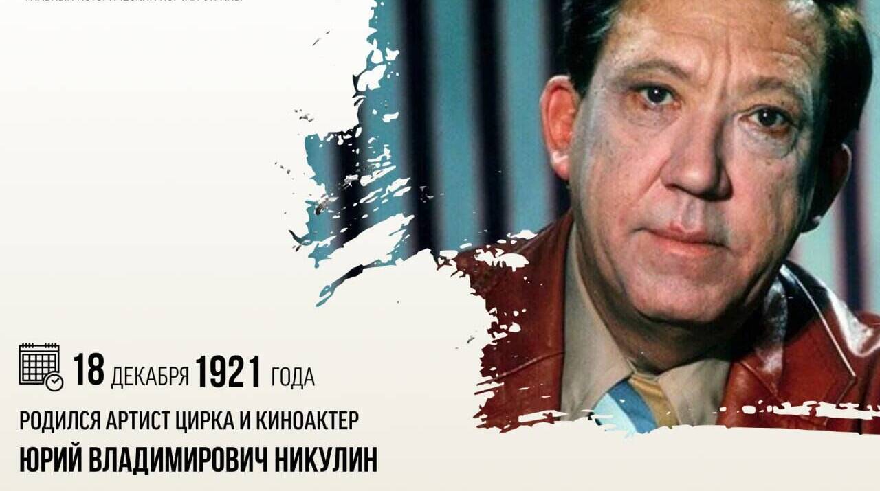 Родился артист цирка и киноактер Юрий Никулин.