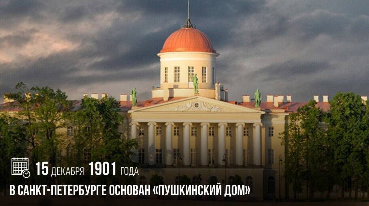 В Санкт-Петербурге был основан «Пушкинский Дом».