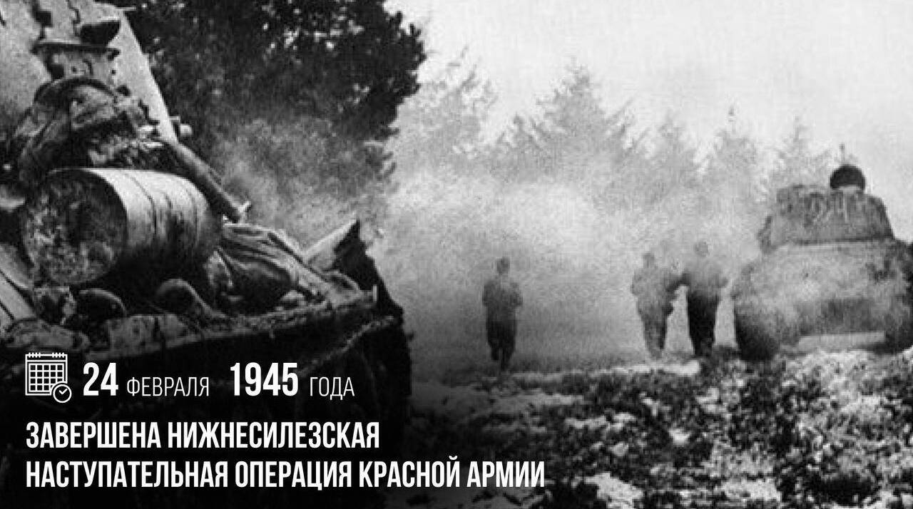 Завершена Нижнесилезская наступательная операция Красной армии