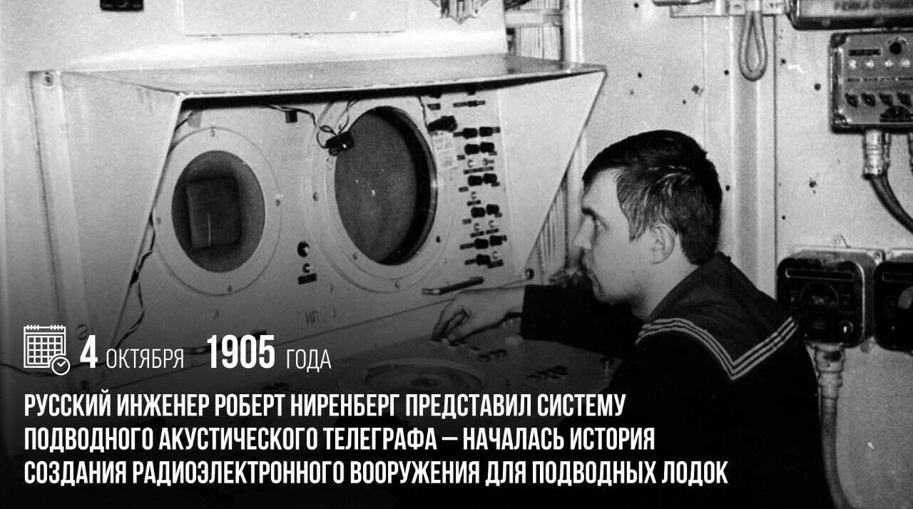 Роберт Ниренберг представил систему подводного акустического телеграфа.