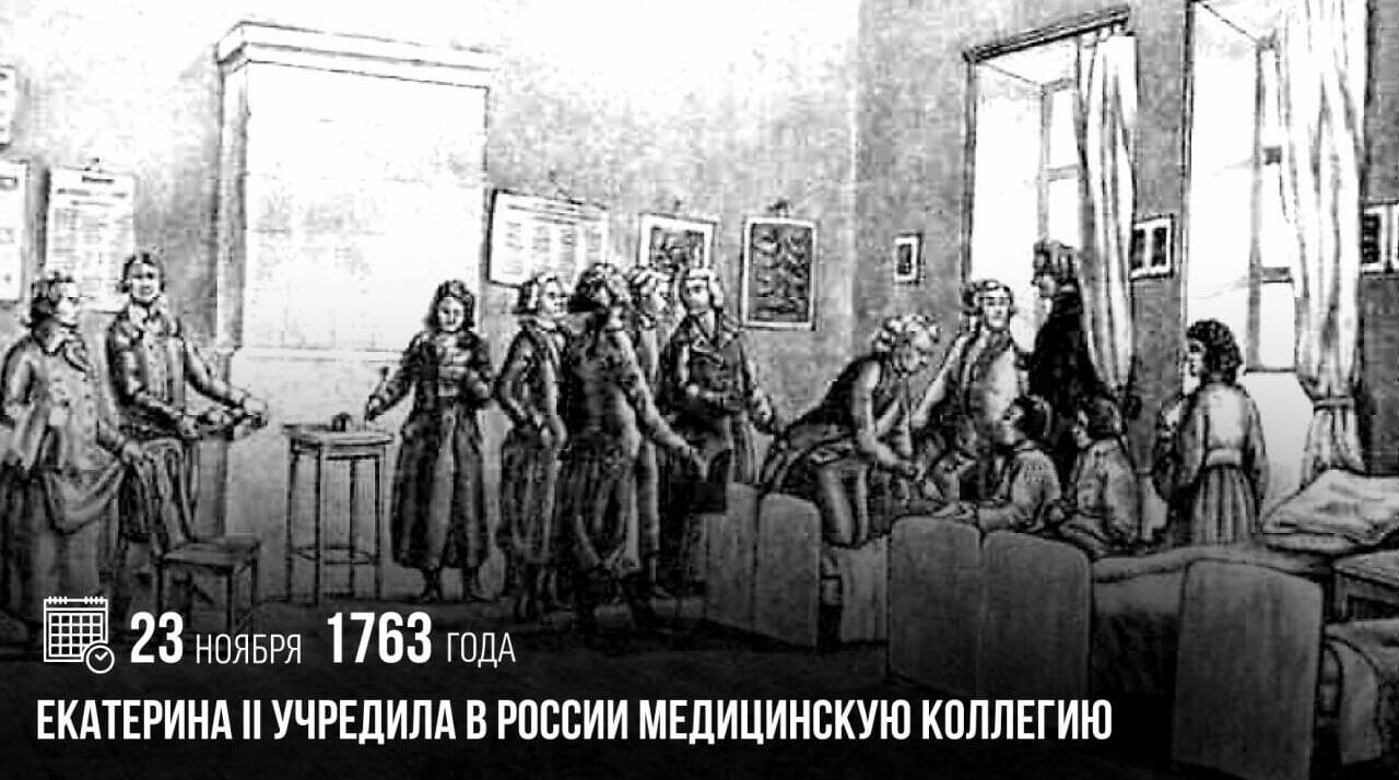 Екатерина II учредила в России Медицинскую коллегию.