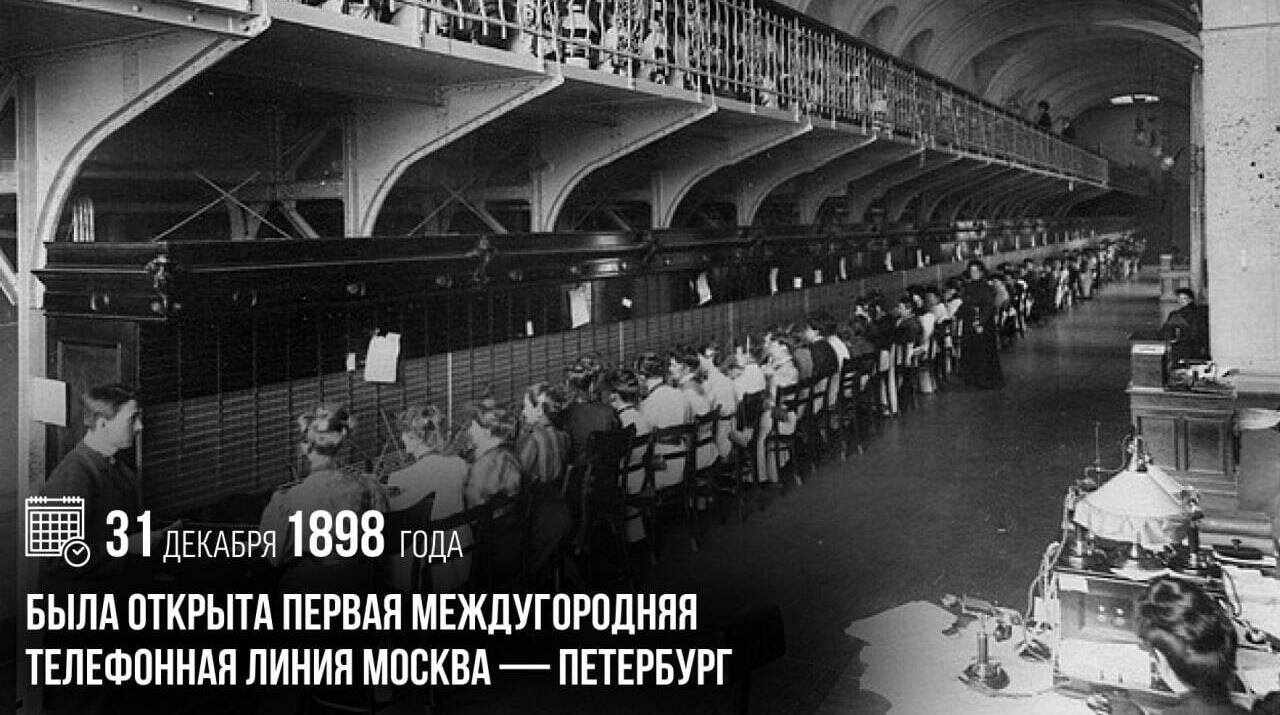 Была открыта первая междугородняя телефонная линия Москва — Петербург.