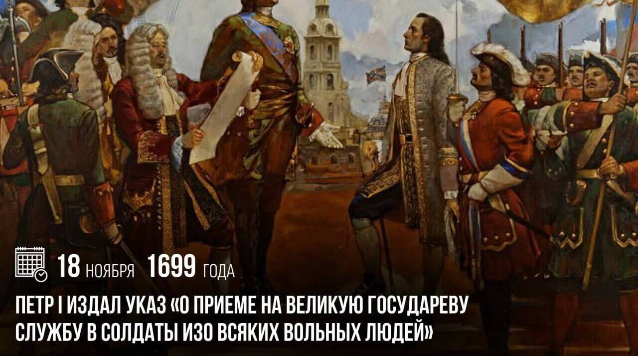 Петр I издал указ «О приеме на Великую Государеву службу в солдаты изо всяких вольных людей».