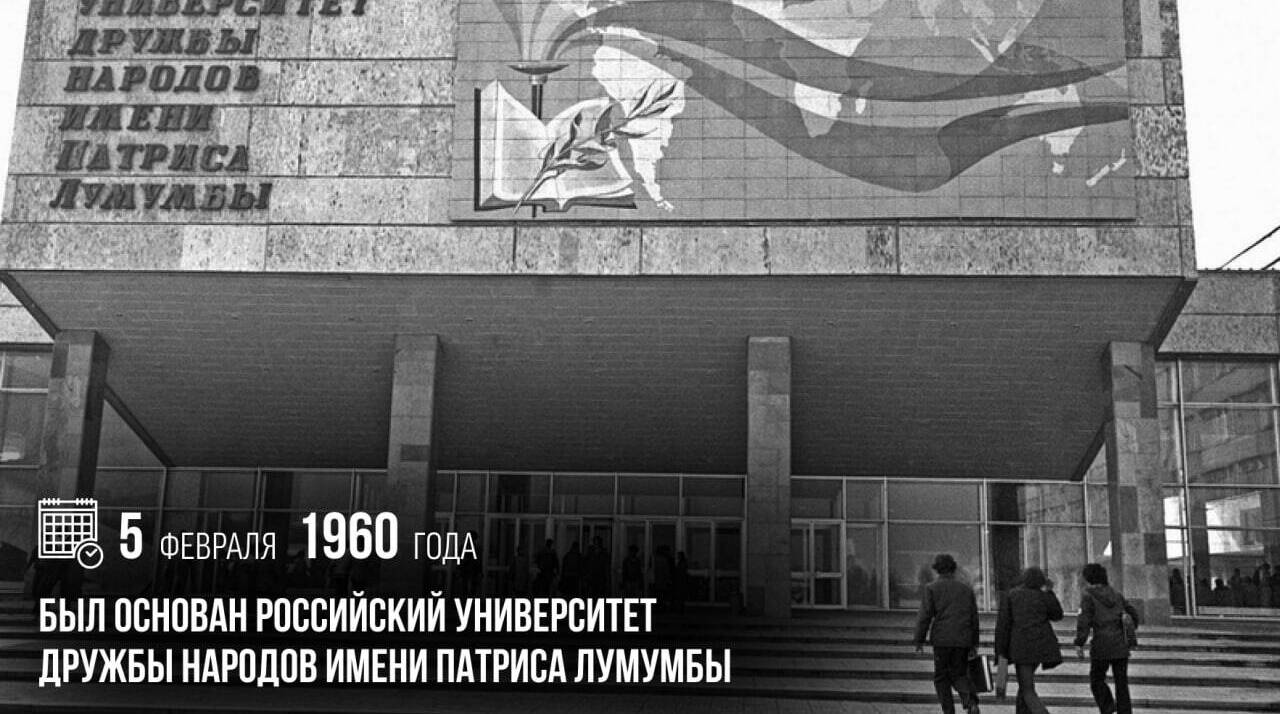 Был основан Российский университет дружбы народов имени Патриса Лумумбы