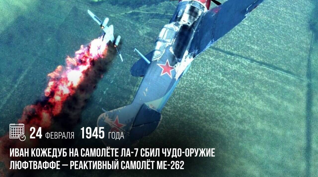 Иван Кожедуб на самолете Ла-7 сбил чудо-оружие люфтваффе — реактивный самолет Ме-262 