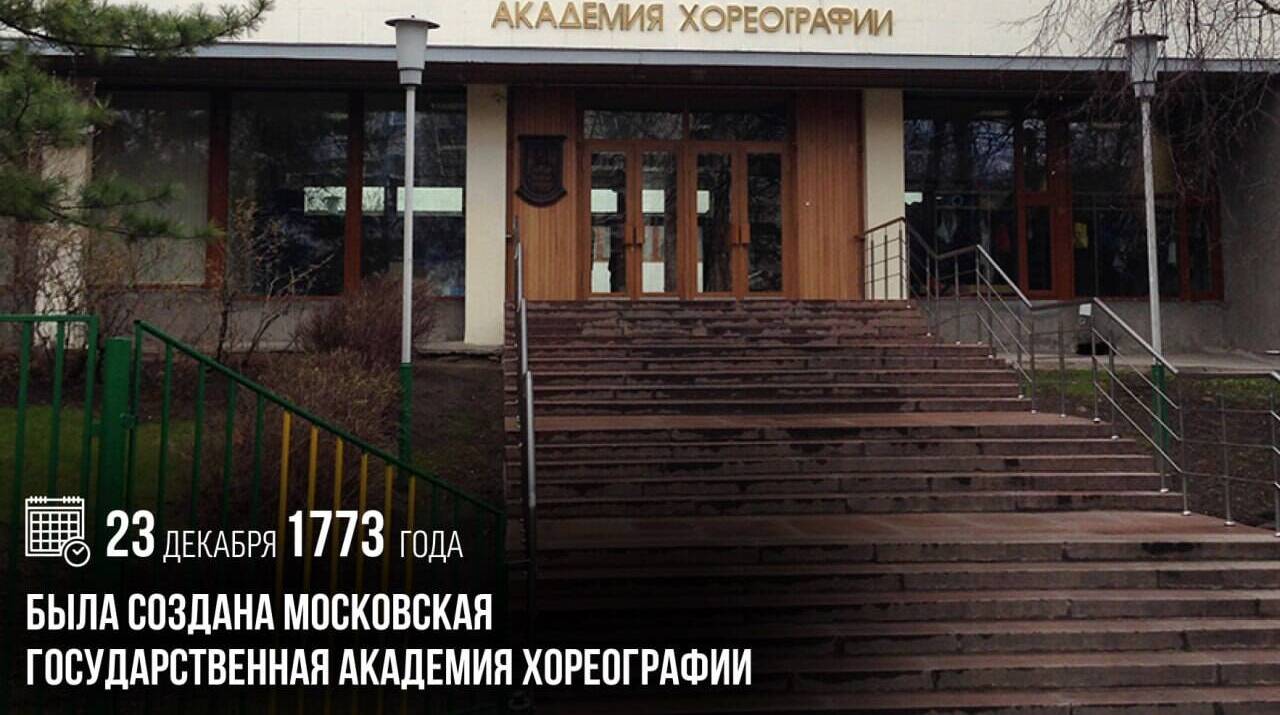Была создана Московская государственная академия хореографии.