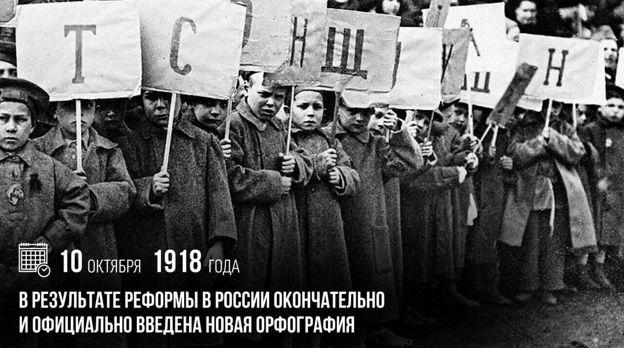 В результате реформы в России окончательно и официально была введена новая орфография.