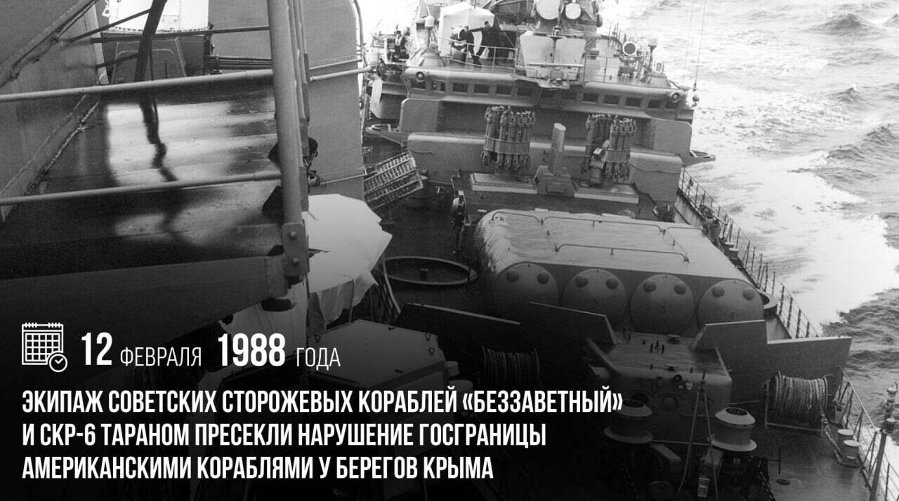 Экипаж советских сторожевых кораблей «Беззаветный» и СКР-6 тараном пресекли нарушение госграницы американскими кораблями у берегов Крыма